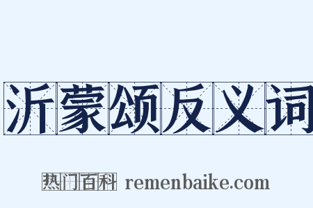 沂蒙颂反义词是什么意思的图片